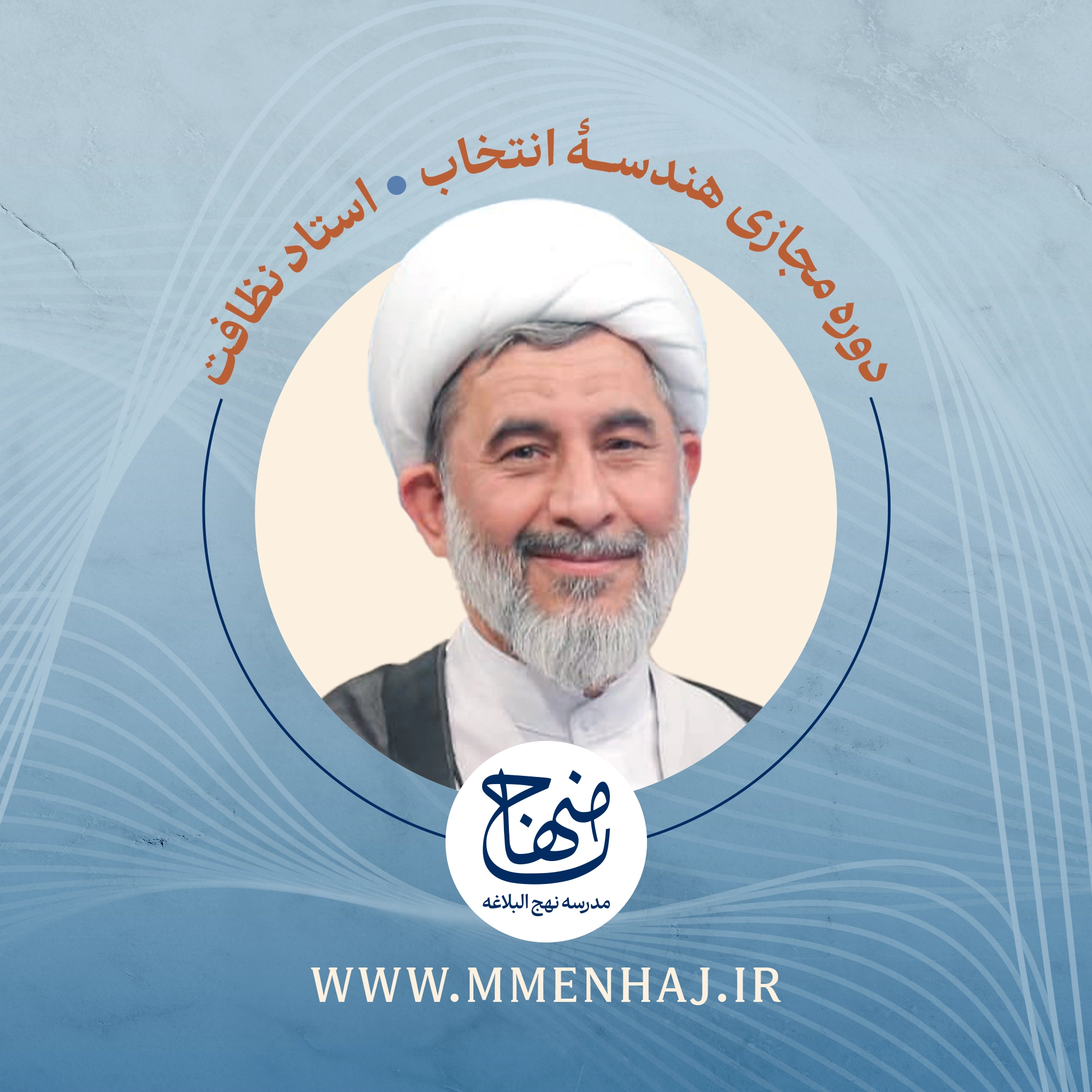 دوره آموزشی «هندسه انتخاب» استاد محمدجواد نظافت